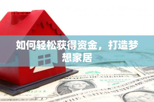 西丰如何轻松获得资金，打造梦想家居