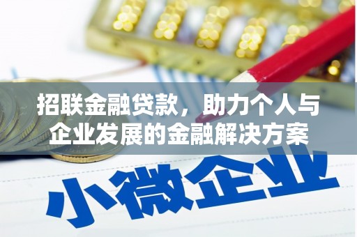 西丰招联金融贷款，助力个人与企业发展的金融解决方案