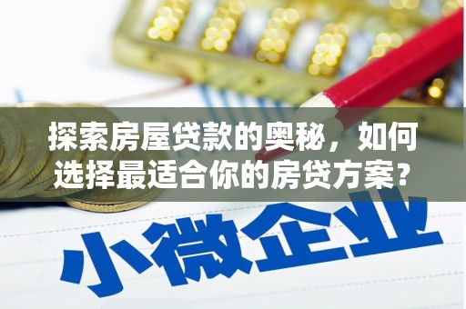 西丰探索房屋贷款的奥秘，如何选择最适合你的房贷方案？