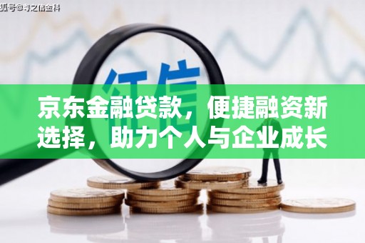 西丰京东金融贷款，便捷融资新选择，助力个人与企业成长