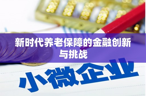 西丰新时代养老保障的金融创新与挑战
