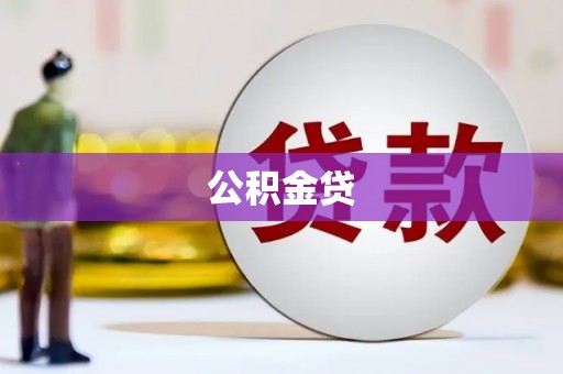 西丰公积金贷