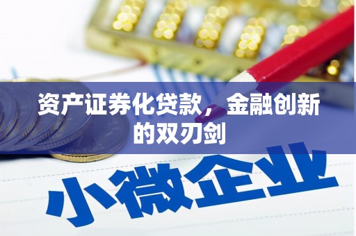 西丰资产证券化贷款，金融创新的双刃剑