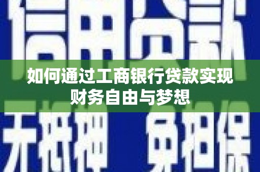 西丰如何通过工商银行贷款实现财务自由与梦想