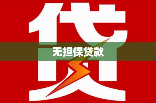 西丰无担保贷款