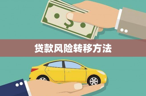 西丰贷款风险转移方法
