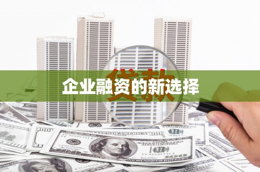 西丰企业融资的新选择