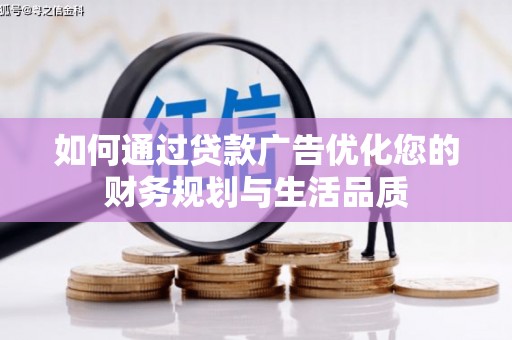西丰如何通过贷款广告优化您的财务规划与生活品质