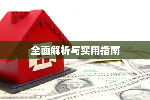 西丰全面解析与实用指南