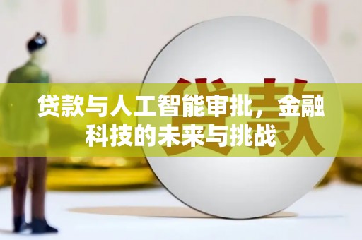 西丰贷款与人工智能审批，金融科技的未来与挑战