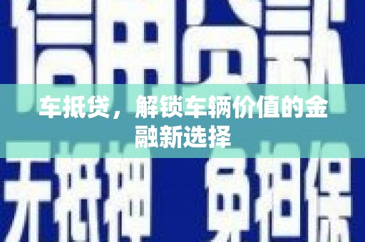 西丰车抵贷，解锁车辆价值的金融新选择
