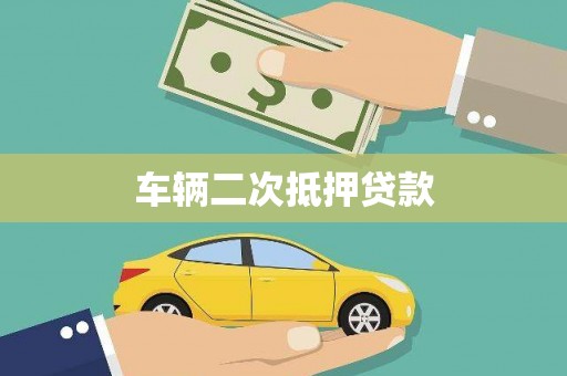 西丰车辆二次抵押贷款