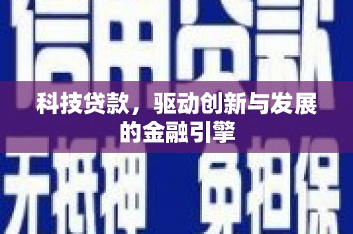西丰科技贷款，驱动创新与发展的金融引擎