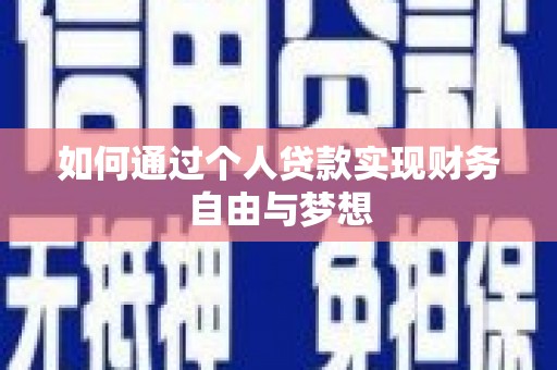 西丰如何通过个人贷款实现财务自由与梦想
