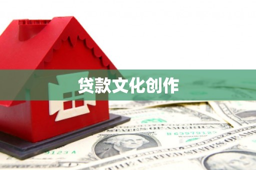 西丰贷款文化创作