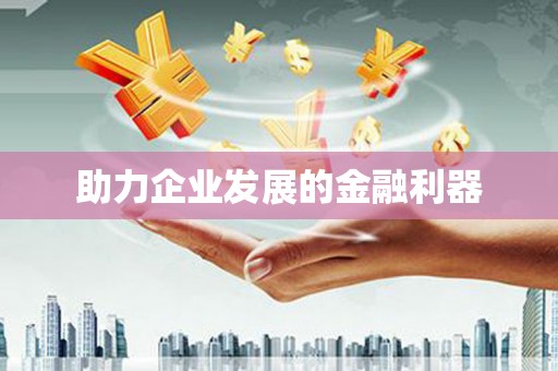 西丰助力企业发展的金融利器