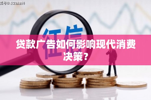 西丰贷款广告如何影响现代消费决策？