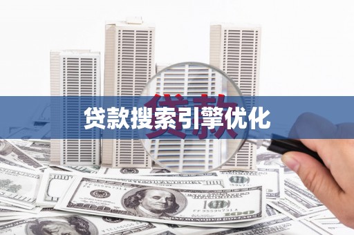 西丰贷款搜索引擎优化