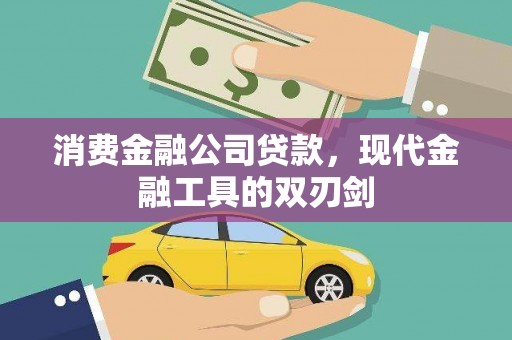西丰消费金融公司贷款，现代金融工具的双刃剑