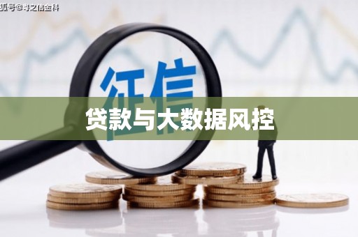 西丰贷款与大数据风控