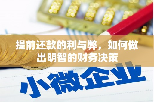 西丰提前还款的利与弊，如何做出明智的财务决策