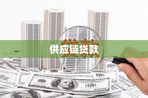 西丰供应链贷款