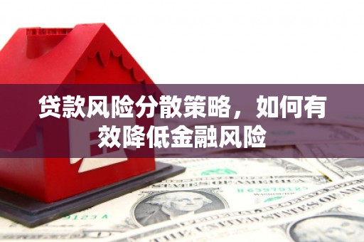 西丰贷款风险分散策略，如何有效降低金融风险