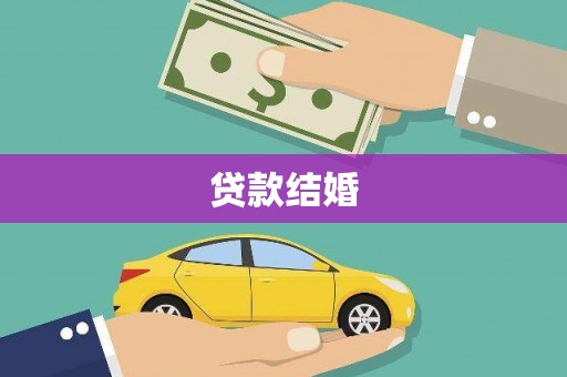西丰贷款结婚