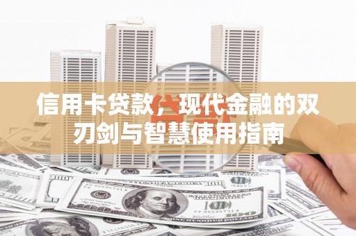 西丰信用卡贷款，现代金融的双刃剑与智慧使用指南
