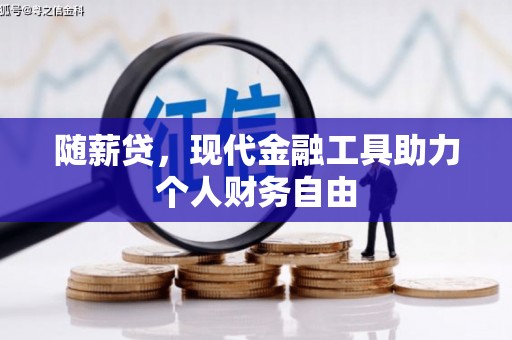 西丰随薪贷，现代金融工具助力个人财务自由