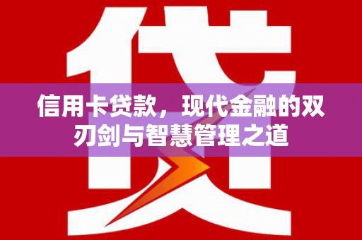 西丰信用卡贷款，现代金融的双刃剑与智慧管理之道