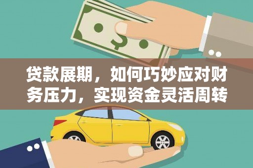 西丰贷款展期，如何巧妙应对财务压力，实现资金灵活周转