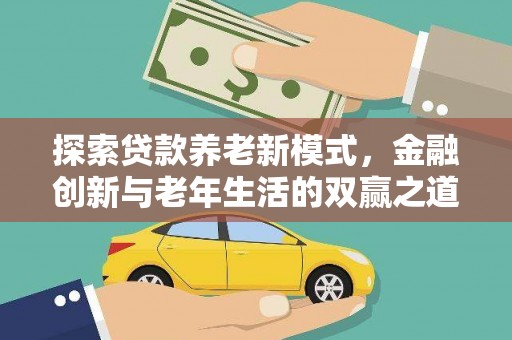 西丰探索贷款养老新模式，金融创新与老年生活的双赢之道