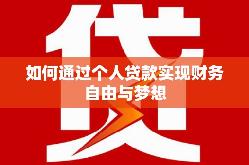 西丰如何通过个人贷款实现财务自由与梦想