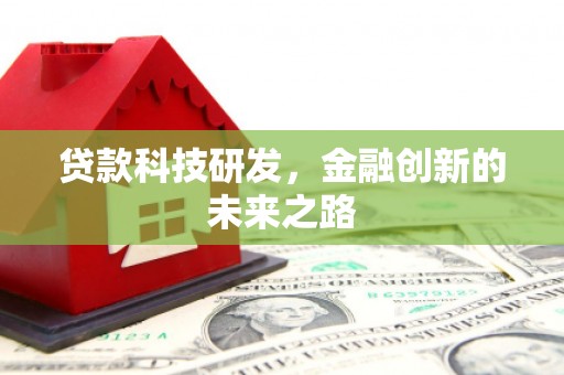 西丰贷款科技研发，金融创新的未来之路