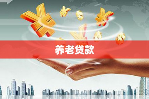 西丰养老贷款