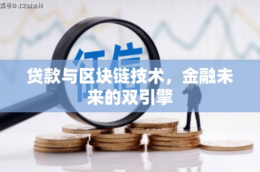 西丰贷款与区块链技术，金融未来的双引擎