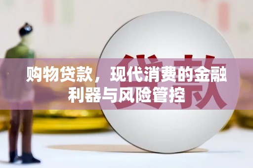 西丰购物贷款，现代消费的金融利器与风险管控