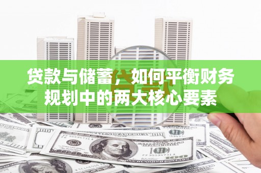 西丰贷款与储蓄，如何平衡财务规划中的两大核心要素