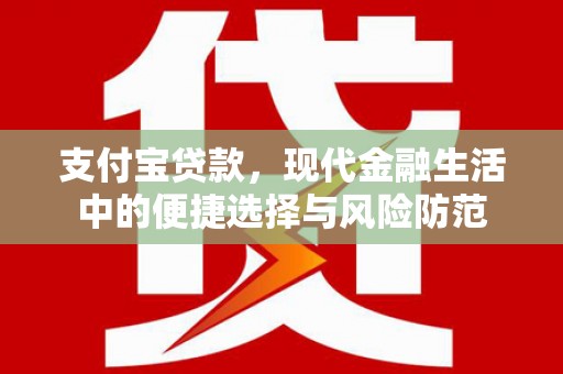 西丰支付宝贷款，现代金融生活中的便捷选择与风险防范
