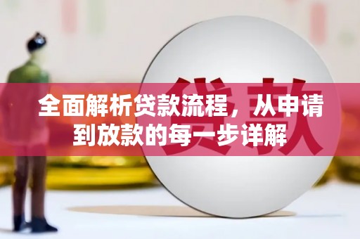 西丰全面解析贷款流程，从申请到放款的每一步详解