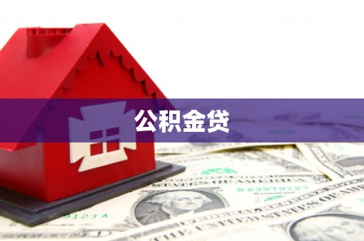 西丰公积金贷