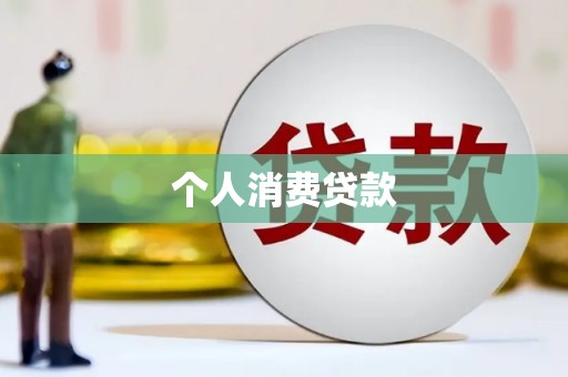 西丰个人消费贷款