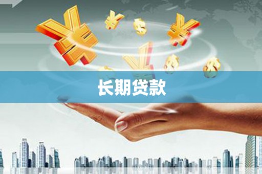 西丰长期贷款