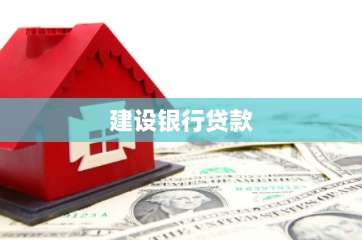 西丰建设银行贷款