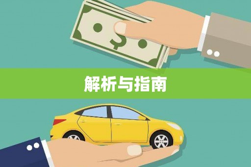 西丰解析与指南