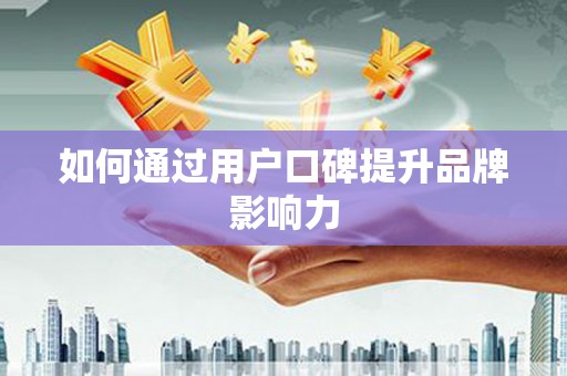 西丰如何通过用户口碑提升品牌影响力