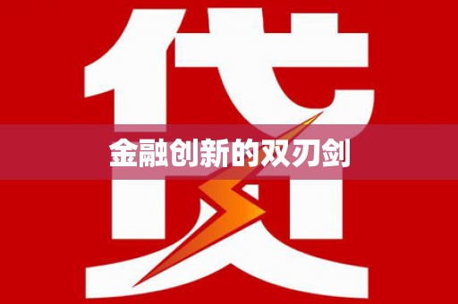 西丰金融创新的双刃剑