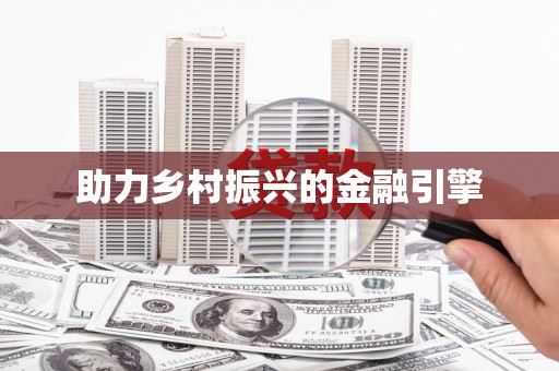 西丰助力乡村振兴的金融引擎