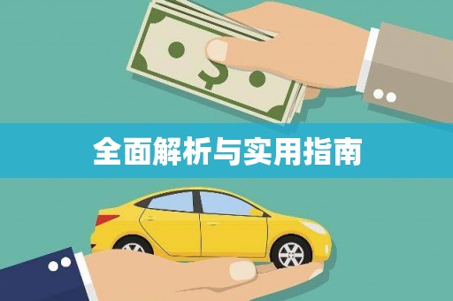 西丰全面解析与实用指南